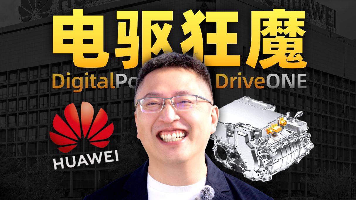 华为DriveONE总裁：中国50款车装我家电机！嘎嘎好用