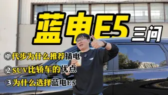 Download Video: 新八八一八 蓝电E5：汽车媒体为什么会选择蓝电这个冷门车？