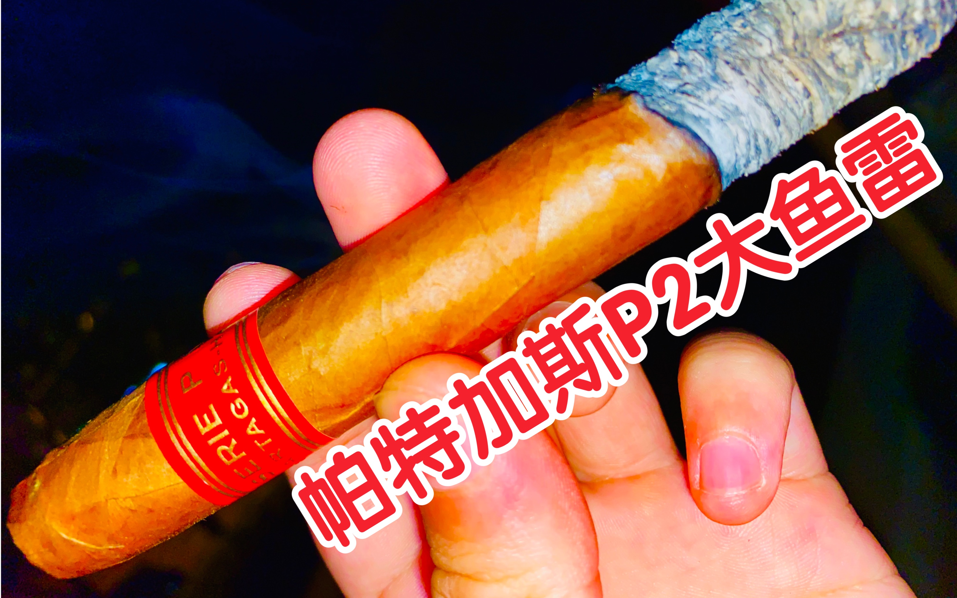 【雪茄】古巴经典大鱼雷,帕特加斯p2～超漂亮,超好抽!