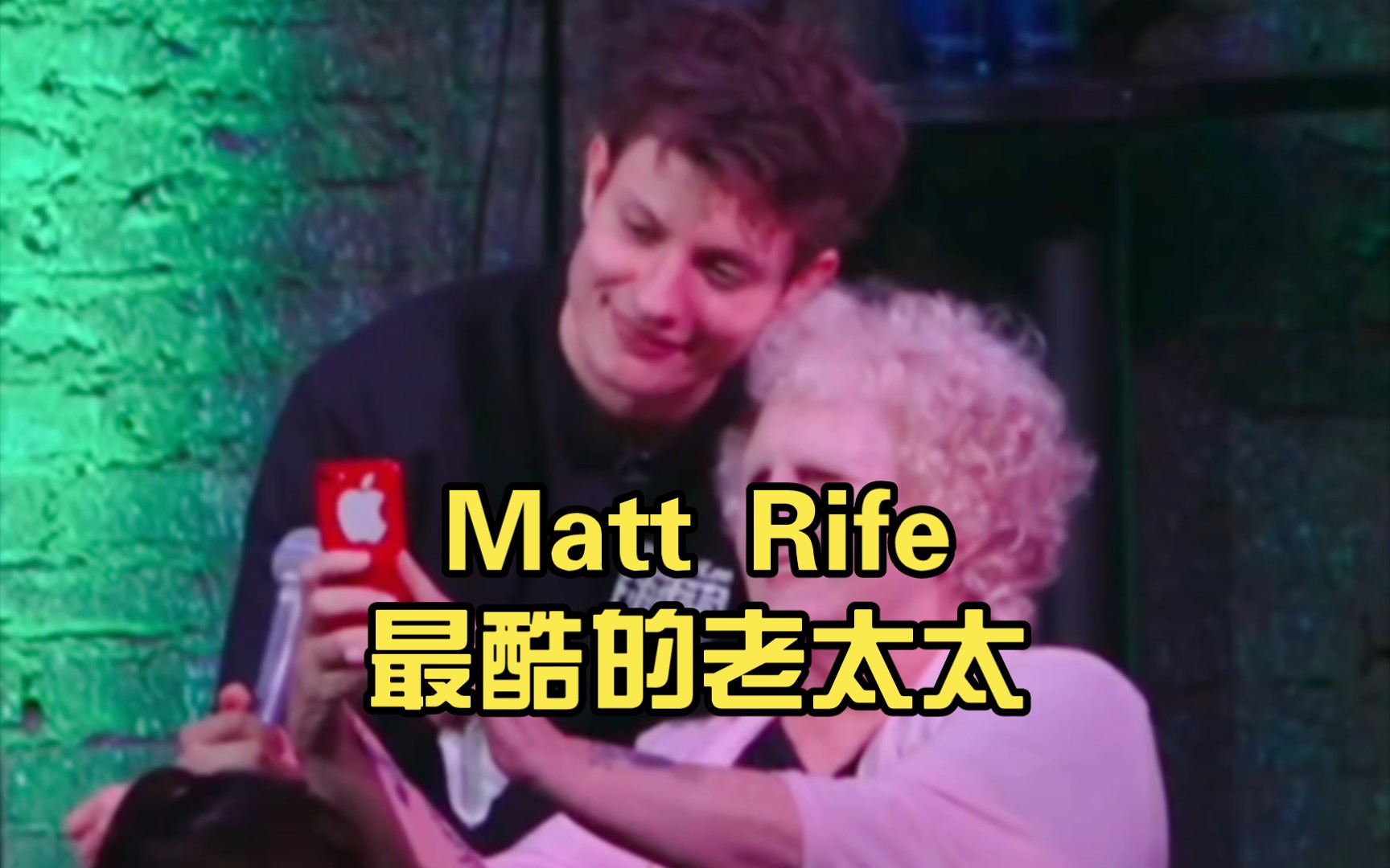 [图]Matt Rife最酷的老太太