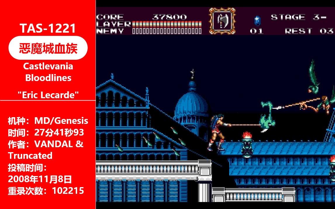 [图][ TAS - 1221 ] 恶魔城血族 By VANDAL & Truncated 27:41.93 ( MD/Genesis )