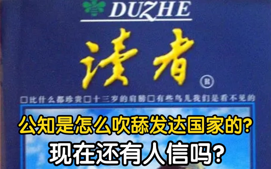 《读者》中的公知吹舔国外发达国家,这种颠覆三观崇洋媚外的文章,公开处刑吧!【公知宇宙】哔哩哔哩bilibili