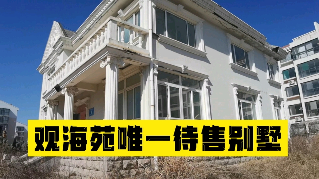 乳山银滩观海苑小区六套别墅五套名花有主,待售这套价值多少?