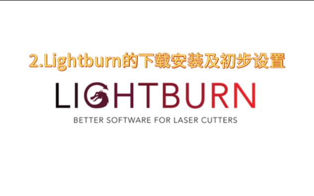 [图]2.Lightburn的下载安装及初步设置