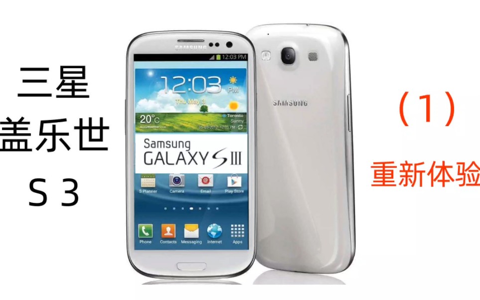 三星盖乐世S3 i9300重新体验,2012年的安卓机皇
