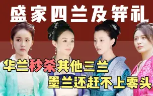 Télécharger la video: 《知否》原著盛紘和蓉姐与剧版相差有多大？原著蓉姐才是将门虎女