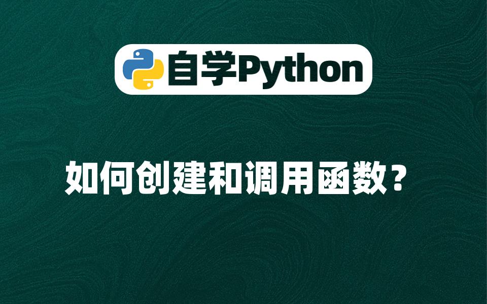 【Python基础入门】如何创建和调用函数?哔哩哔哩bilibili