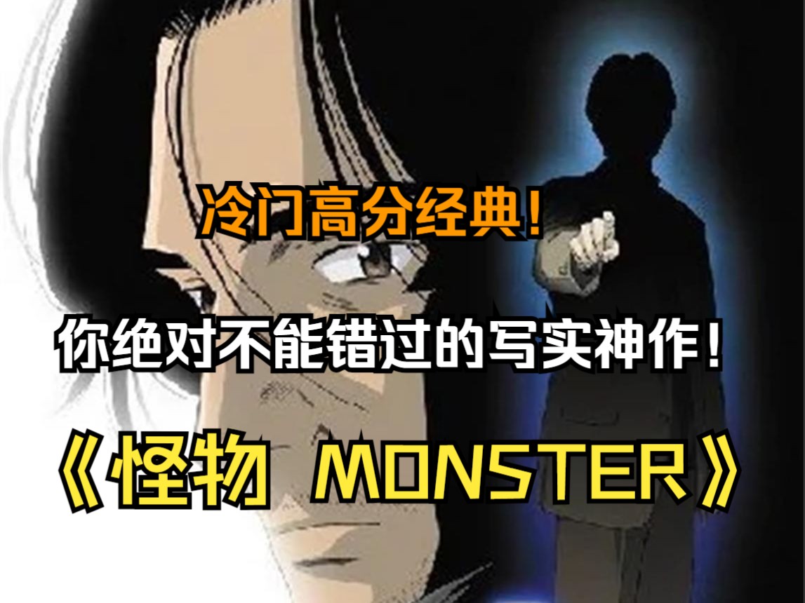 冷门高分经典!你绝对不能错过的高分写实神作!《怪物 MONSTER》哔哩哔哩bilibili