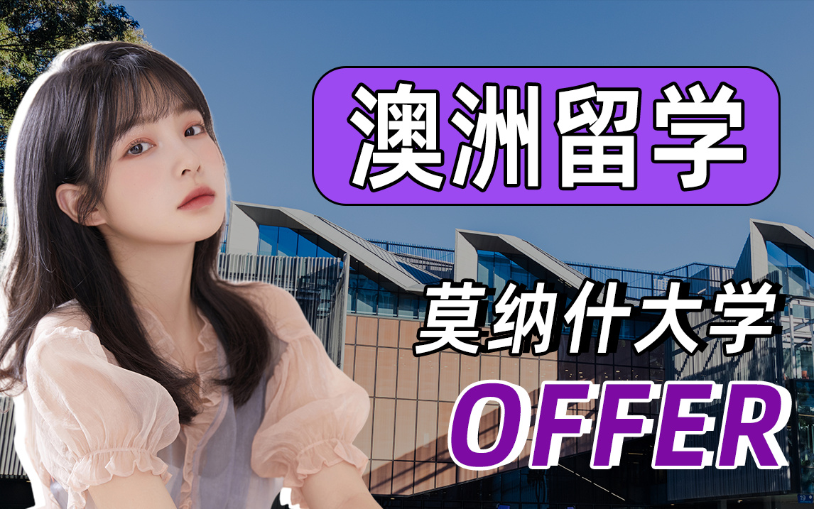 莫纳什大学文化与创意产业硕士研究生offer一枚(含申请条件、语言要求、学费)哔哩哔哩bilibili