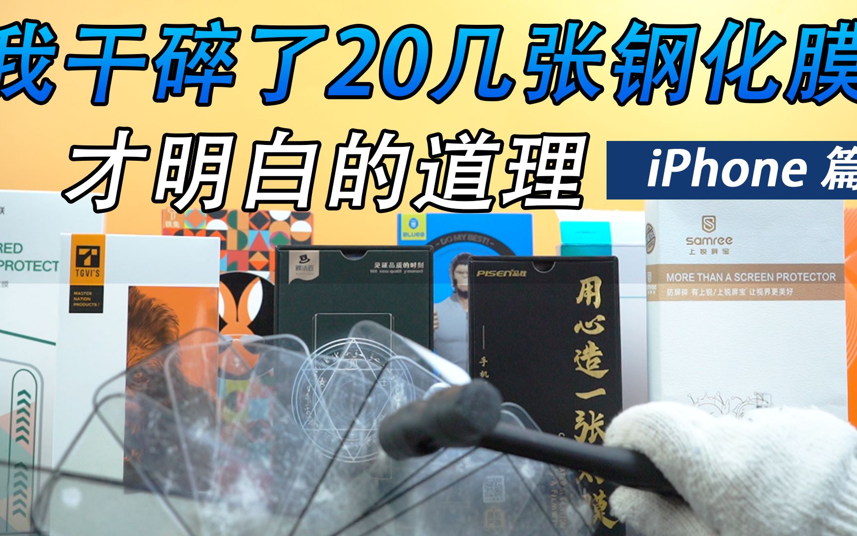 【深度测评】干爆20多张iphone钢化膜之后,才知道钢化膜的水原来这么深,不同价位的钢化膜到底怎么选?(苹果手机钢化膜深度评测)哔哩哔哩bilibili