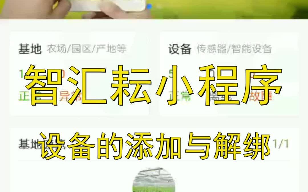 智汇耘小程序设备的添加与解绑哔哩哔哩bilibili