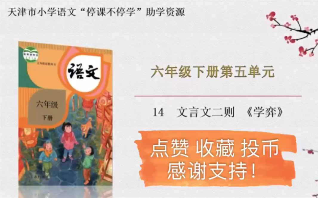 [图]【停课不停学—微课】统编本小学六年级下册 第五单元 14文言文二则——《学弈》、《两小儿辩日》 （天津市小学语文“停课不停学”助学资源内部资料整理）