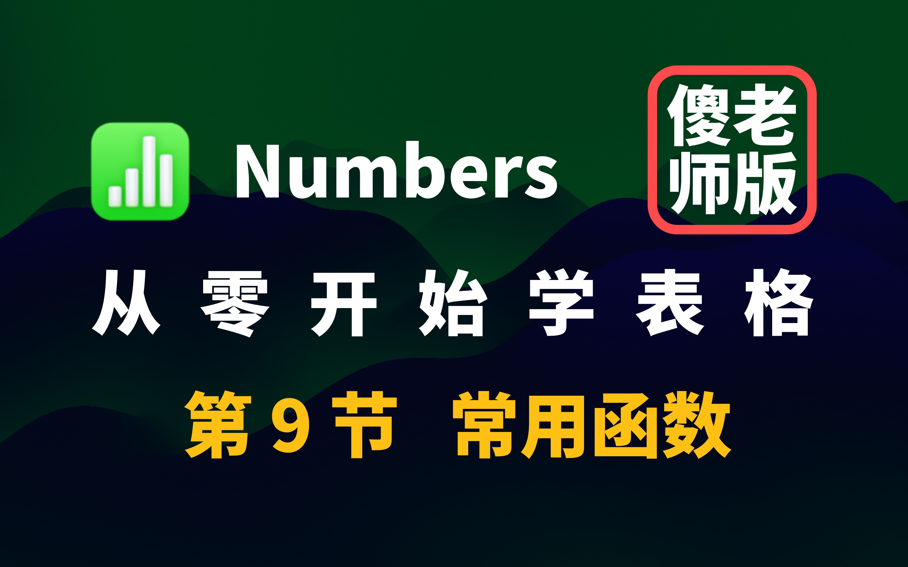 [图]Numbers 宝典 09 常用函数公式 | 比 Excel WPS 更好用