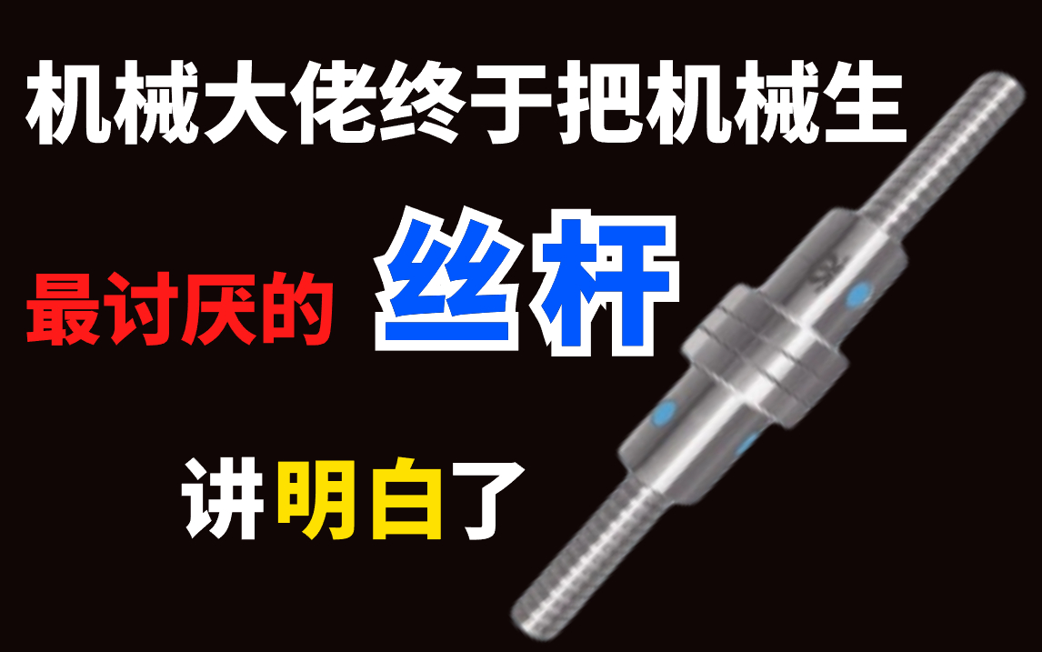 【丝杆精讲】爆肝两个月!这绝对是全B站最用心的滚珠丝杆公开教程,不信你学不会!哔哩哔哩bilibili