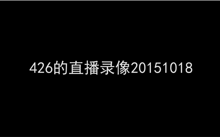 426的直播录像 20151018 西伊豆vlog2剪辑哔哩哔哩bilibili