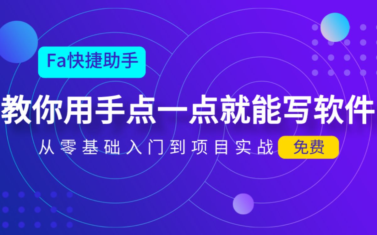 教你用手点一点就能写软件从零基础入门到项目实战哔哩哔哩bilibili