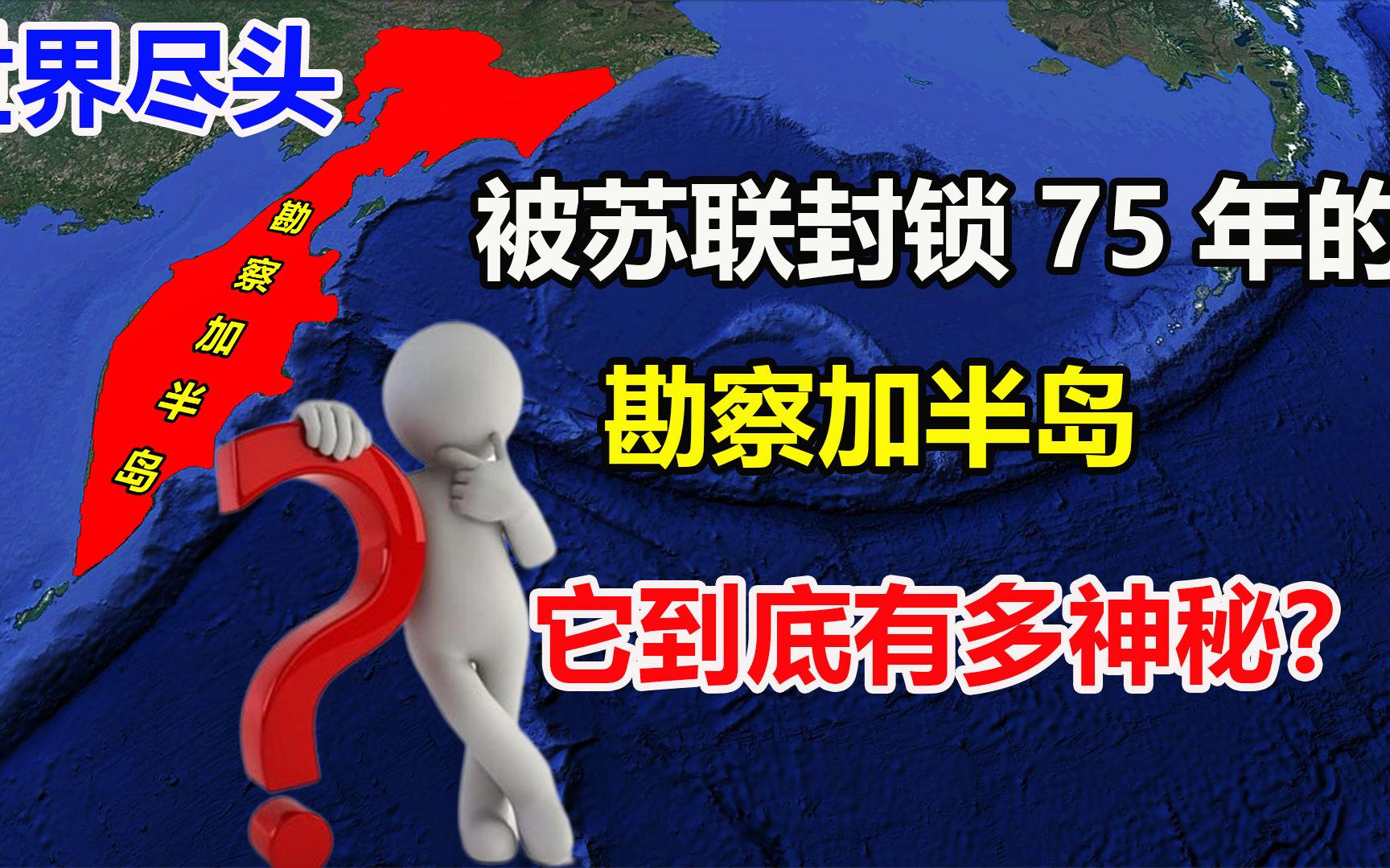 曾被苏联封锁了75年,“世界的尽头”堪察加半岛,到底有多神秘?哔哩哔哩bilibili