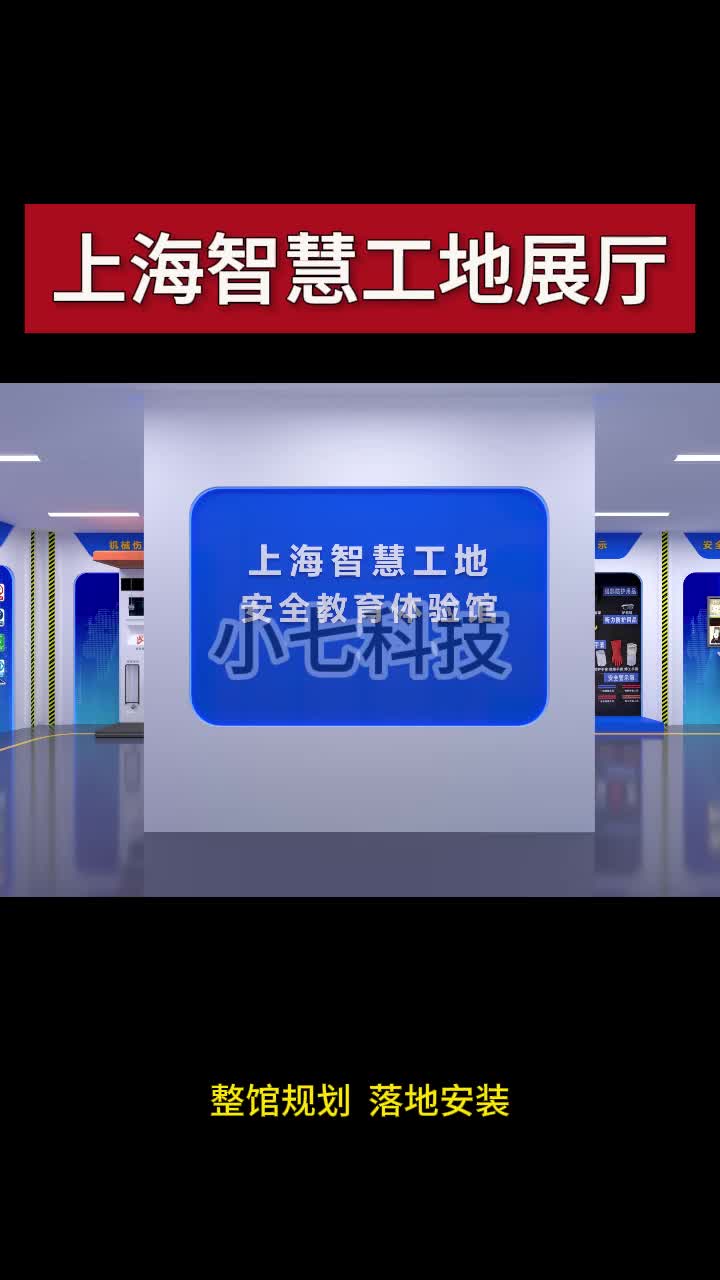 上海智慧工地安全教育体验馆智慧工地安全展厅高速路桥施工安全培训室桥梁水利安全培训教育基地vr隧道逃生安全体验馆工地消防模拟灭火培训哔哩哔哩...