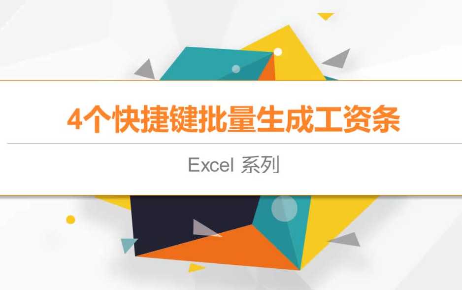 【Excel技巧】4个快捷键批量生成工资条哔哩哔哩bilibili