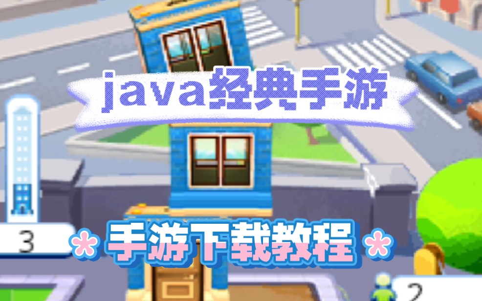 【java经典手游】最好玩的诺基亚预装游戏,十多年前诺基亚上的游戏单机游戏热门视频