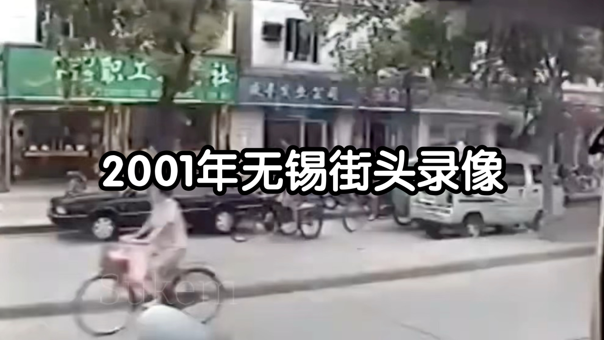 2001年无锡街头录像 你们熟悉的地方