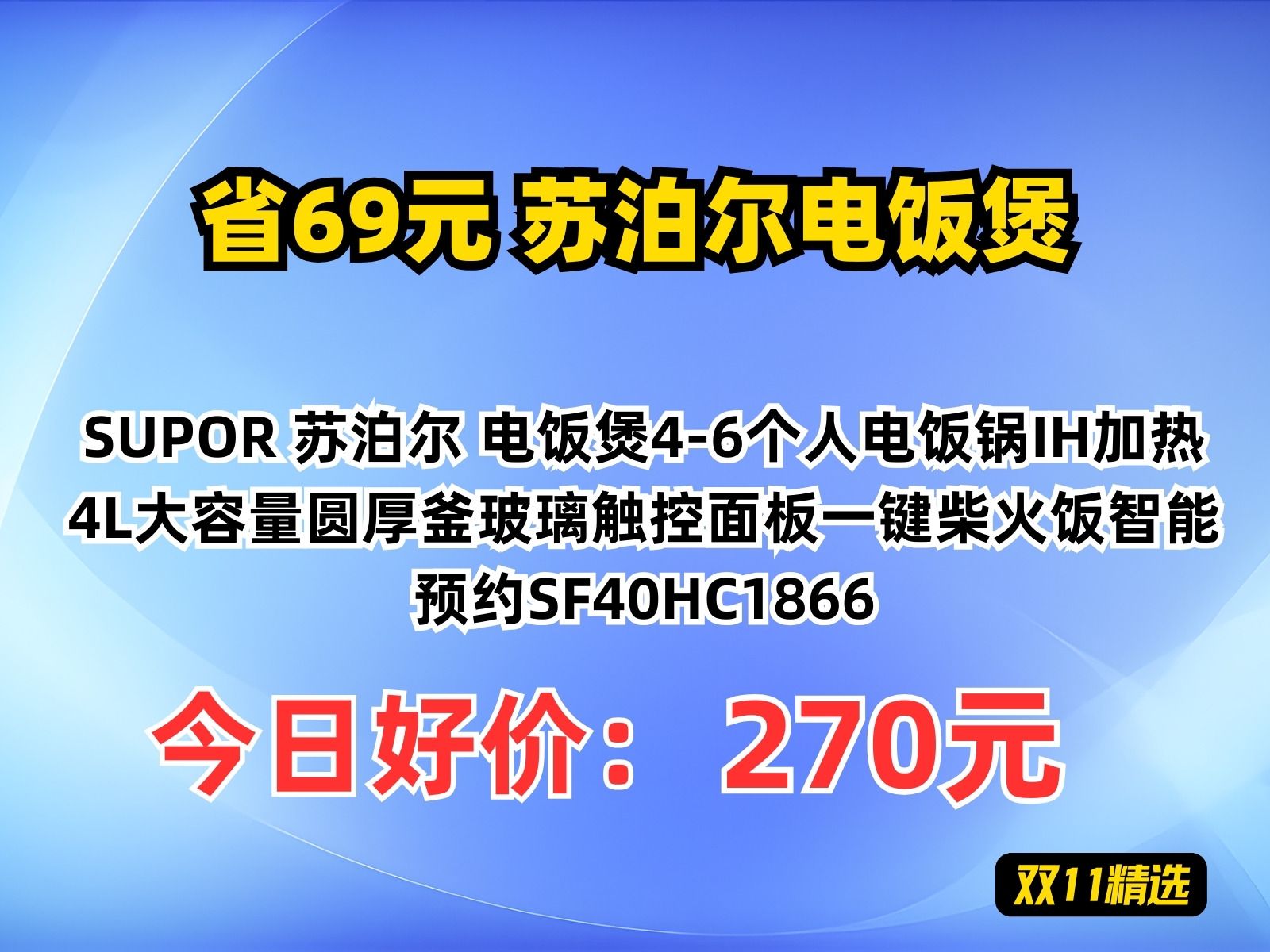 【省69元】苏泊尔电饭煲SUPOR 苏泊尔 电饭煲46个人电饭锅IH加热4L大容量圆厚釜玻璃触控面板一键柴火饭智能预约SF40HC1866哔哩哔哩bilibili