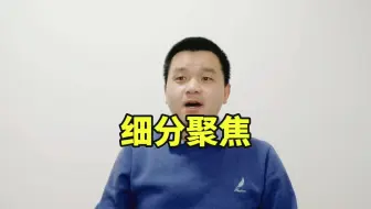 2020年做电商生意需要专注细分聚焦