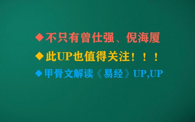 这才是真正的《易经》解读;甲骨文解读《易经》;坤卦“总结篇”哔哩哔哩bilibili