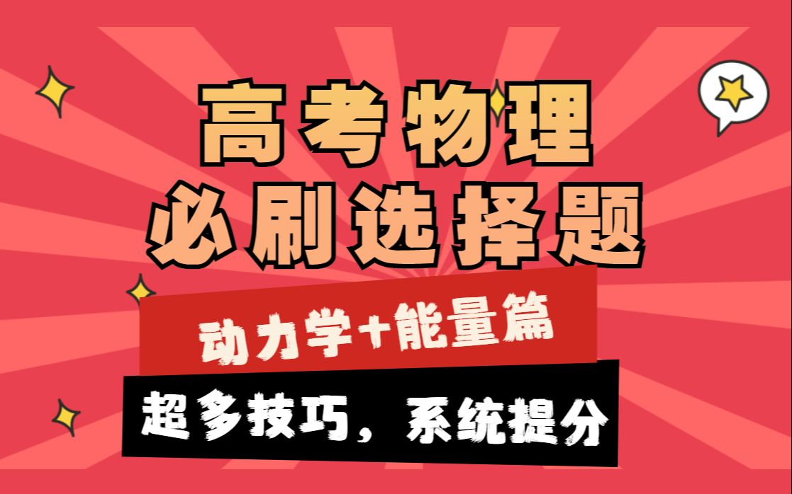 [图]【已完结，火速收藏】高考物理必刷选择题-动力学+能量篇|超多技巧，系统提分