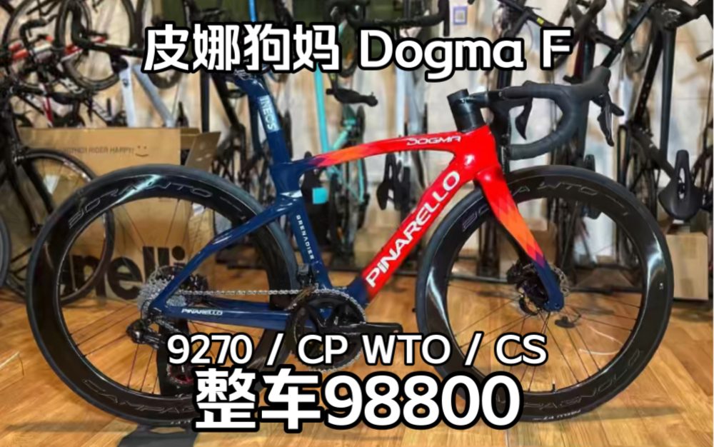 整车98800 皮娜狗妈 顶级公路车 Pinarello Dogma F哔哩哔哩bilibili