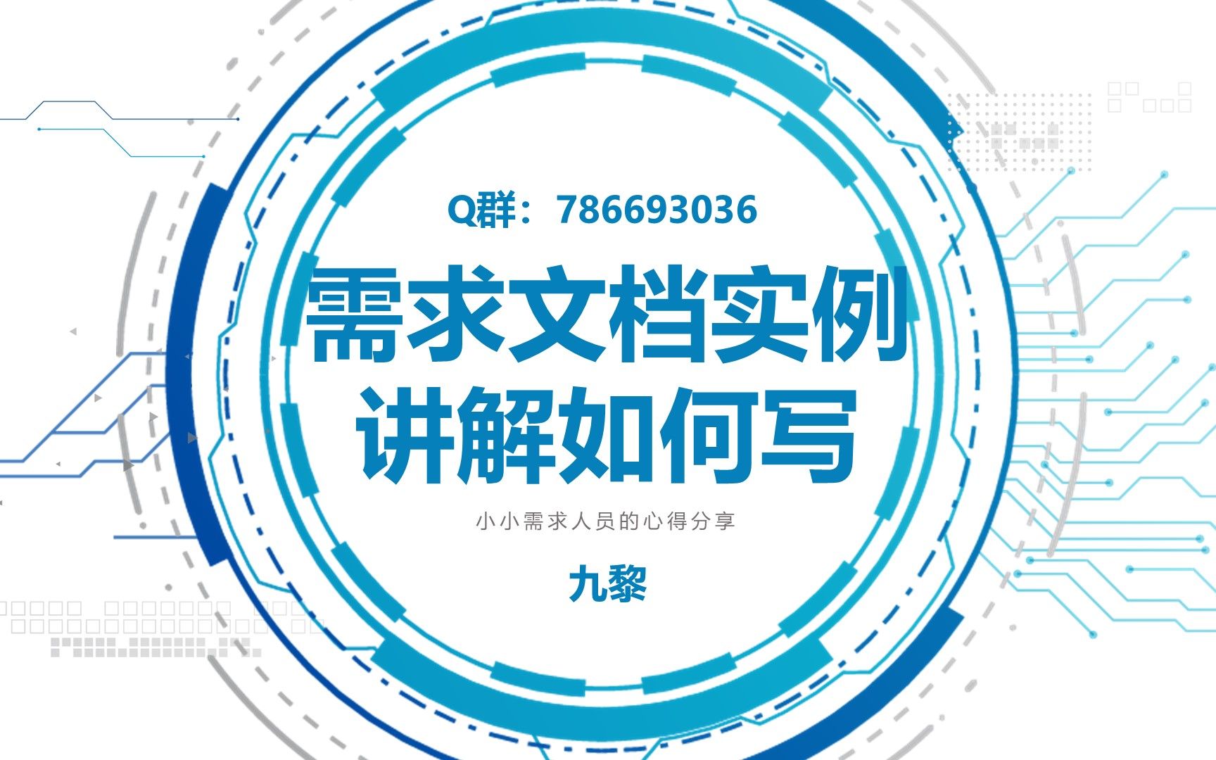 在职的需求分析师一步一步教你写需求文档哔哩哔哩bilibili