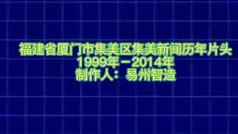 Descargar video: 集美新闻历年片头