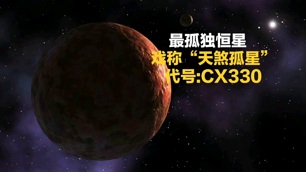 [图]最孤独的恒星，天文学家戏称“天煞孤星”，代号:CX330