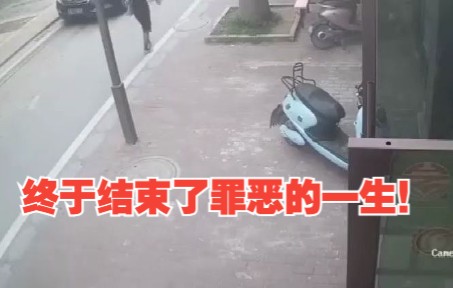 [图]结束了罪恶的一生！