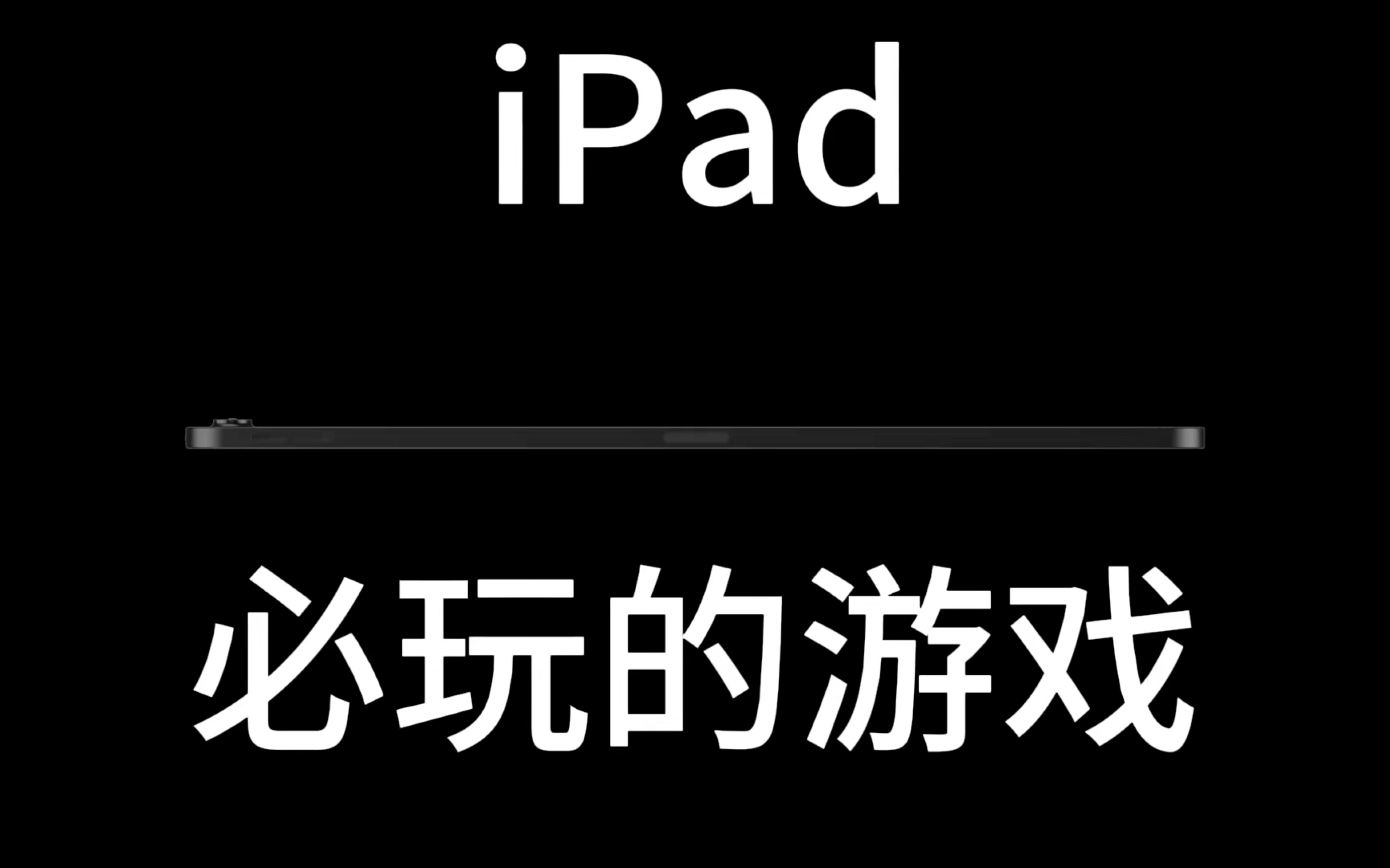 [图]iPad 必玩的五款游戏！下载绝不后悔