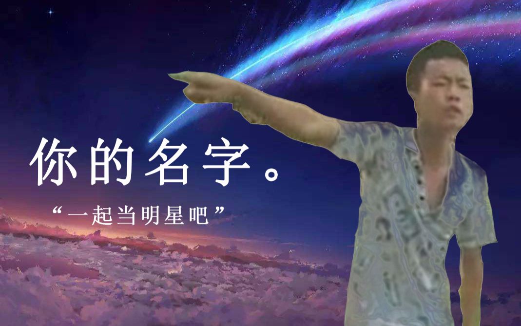 [图]【我要当明星】你的名字