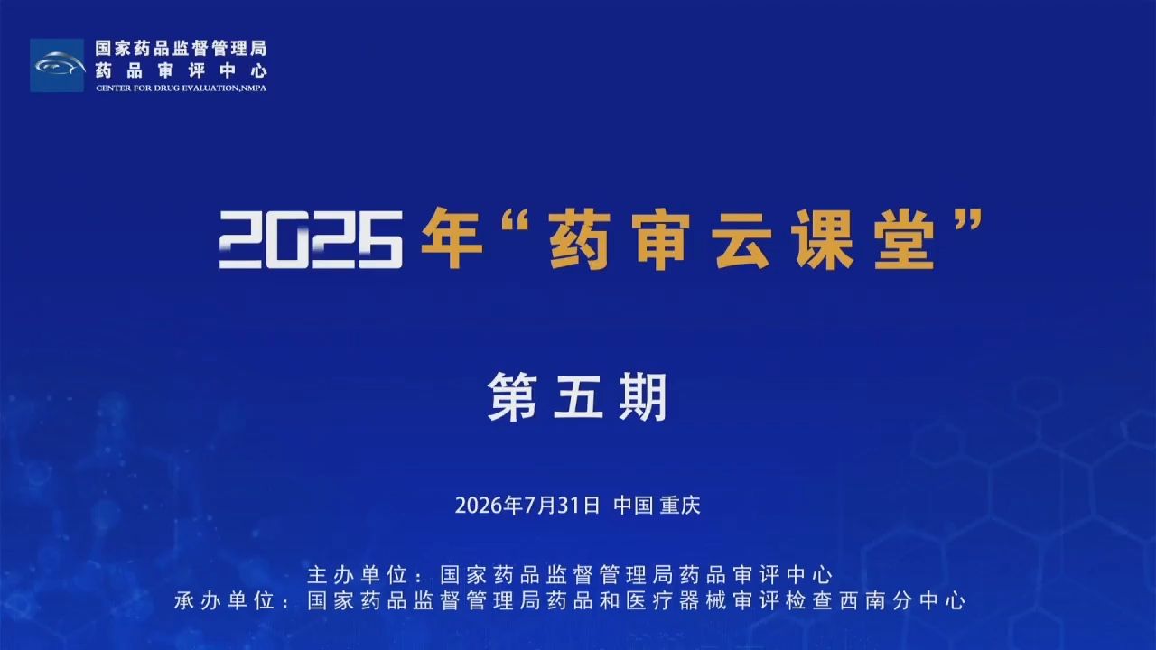 2026年第五期“药审云课堂”