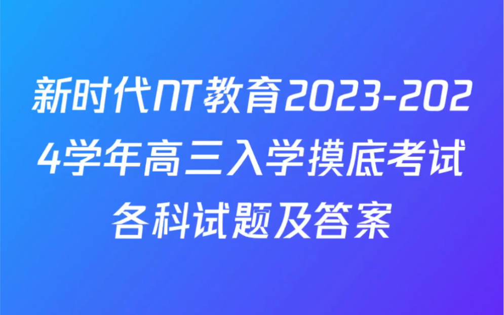 新时代NT教育20232024学年高三入学摸底考试各科试题及答案哔哩哔哩bilibili