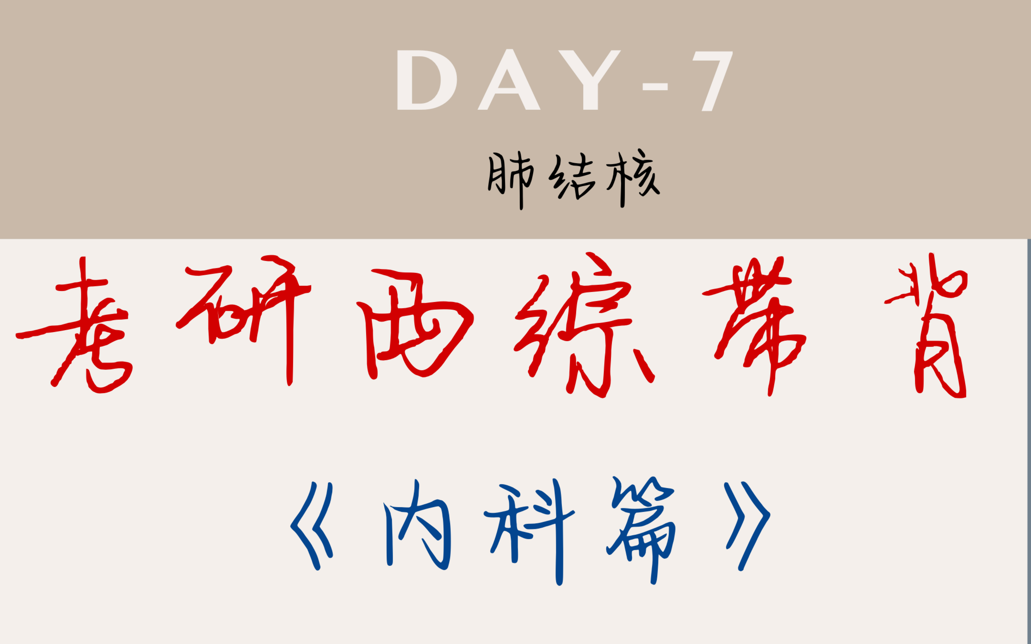 【考研西综带背Day7|内科篇】“浪 漫 至 死”——传说中的“浪漫病”肺结核哔哩哔哩bilibili