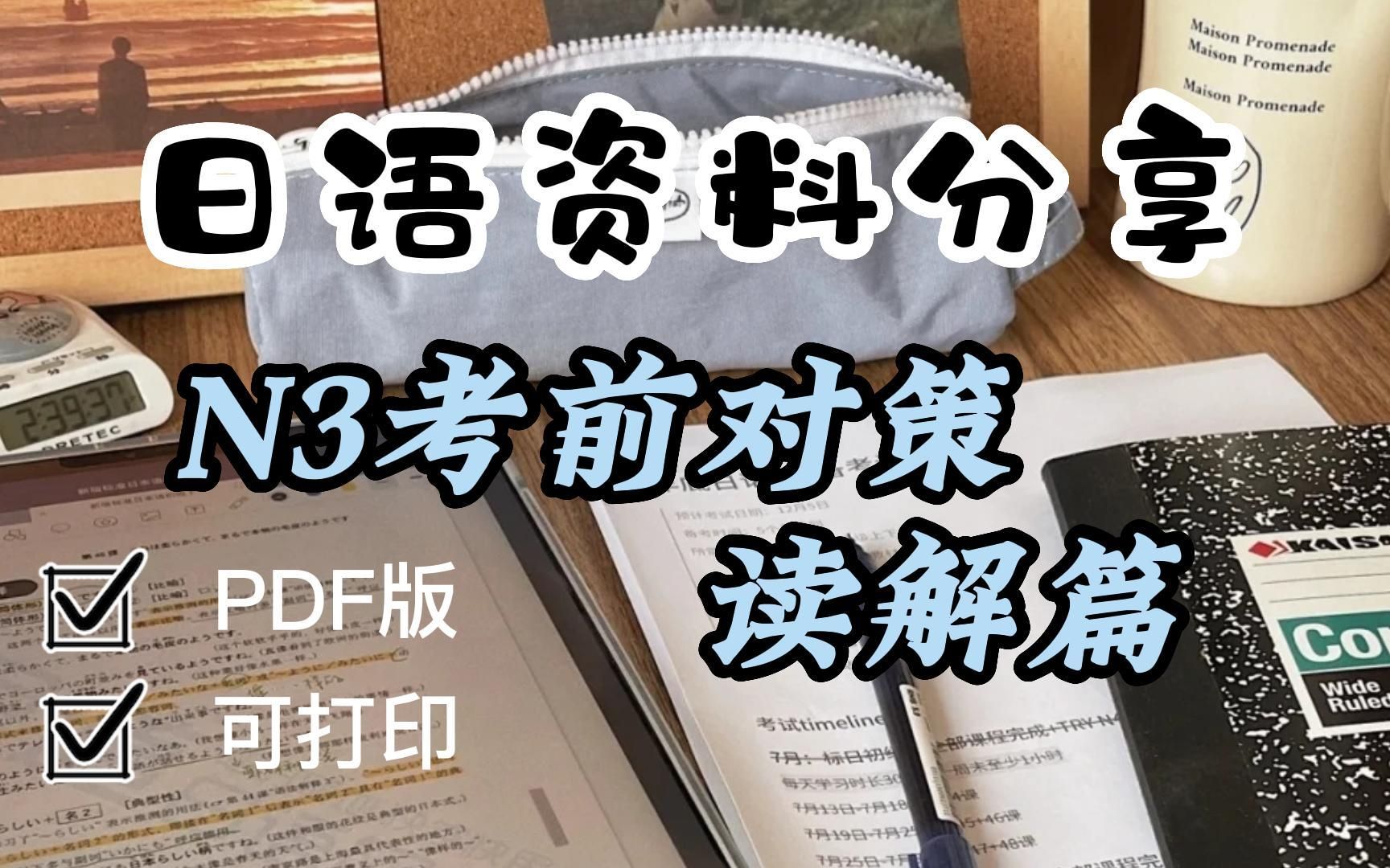 [图]日语资料|学习资料《N3考前对策，读解篇》日语零基础日语电子书，入门必备，PDF版可打印！！！无纸化学习！！！