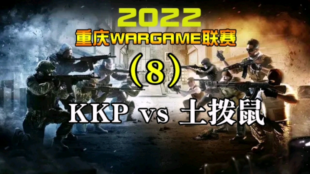 2022重庆Wargame联赛第(8)集 KKP战队vs土拨鼠战队第二局哔哩哔哩bilibili