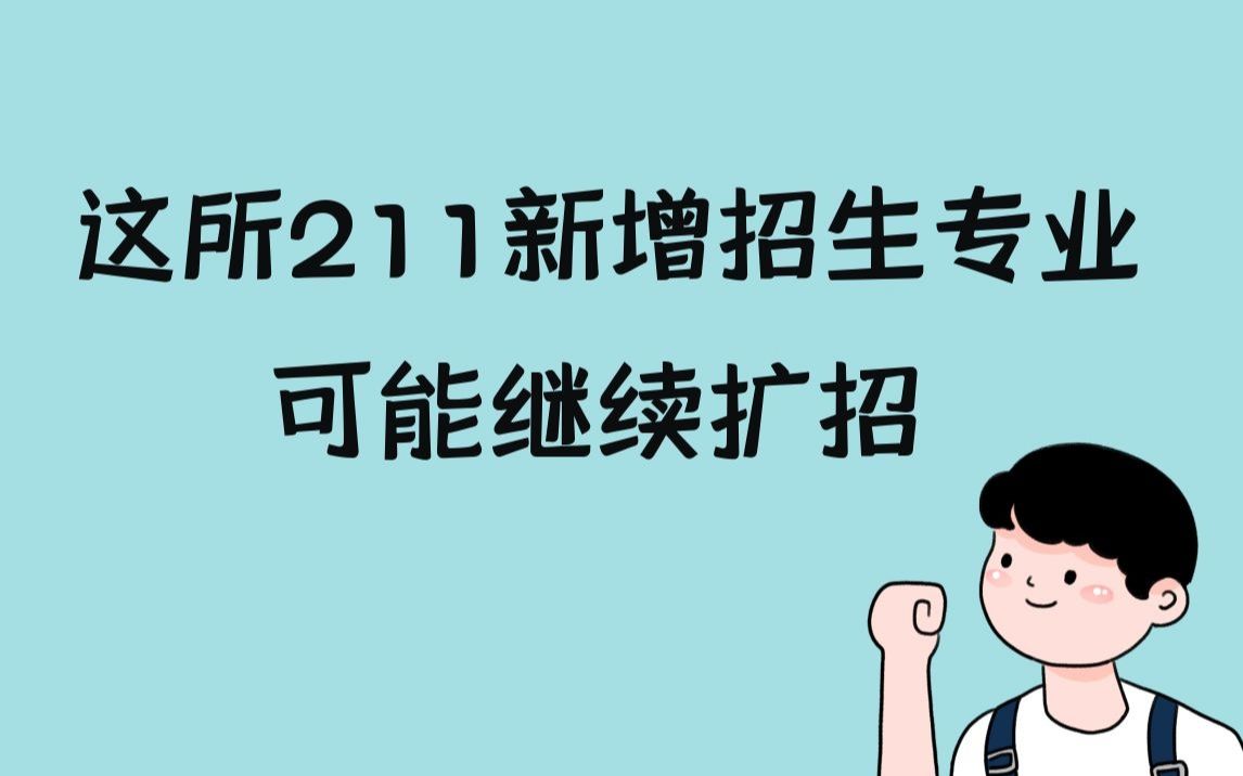 这所211新增了一个招生专业,22年考研可能继续扩招丨江南大学丨亦行教硕考研丨院校招生信息解读哔哩哔哩bilibili