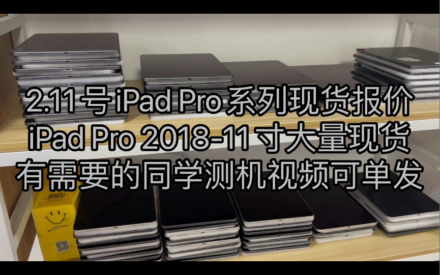 2.11号iPad Pro系列现货报价,iPad Pro 201811寸大量现货,有需要的同学测机视频可单发!VX:MUGENcy哔哩哔哩bilibili