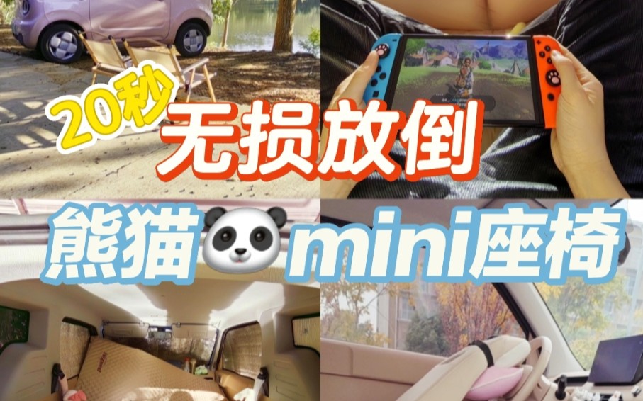 20秒无损坏的放倒熊猫mini座椅哔哩哔哩bilibili