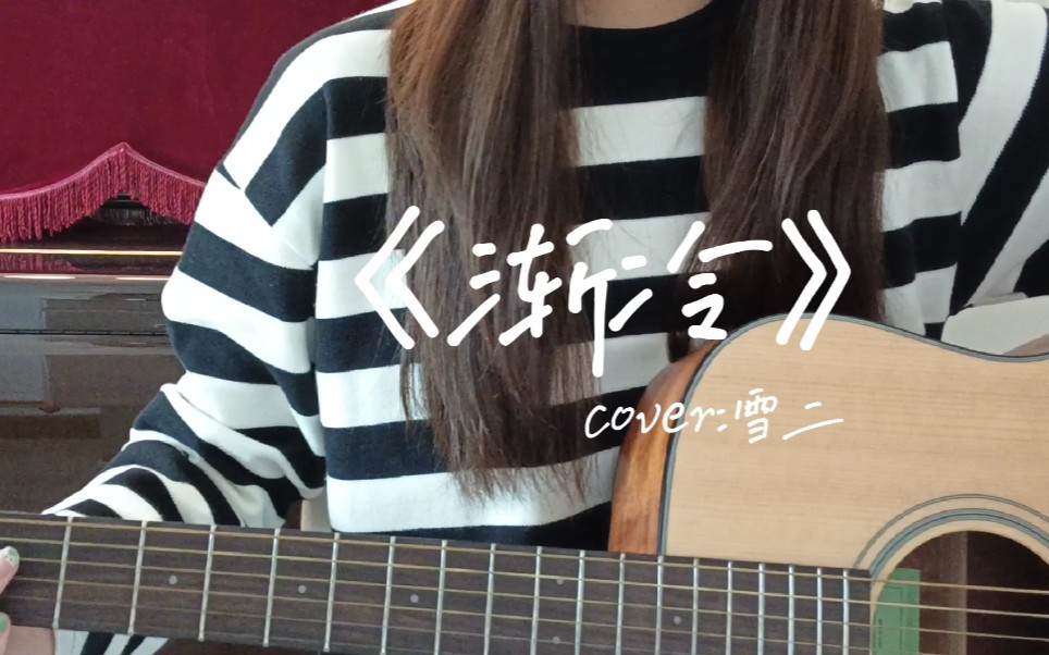 [图]【吉他弹唱】渐冷–雪二（cover）“你能不能再爱我一遍 像以前...”