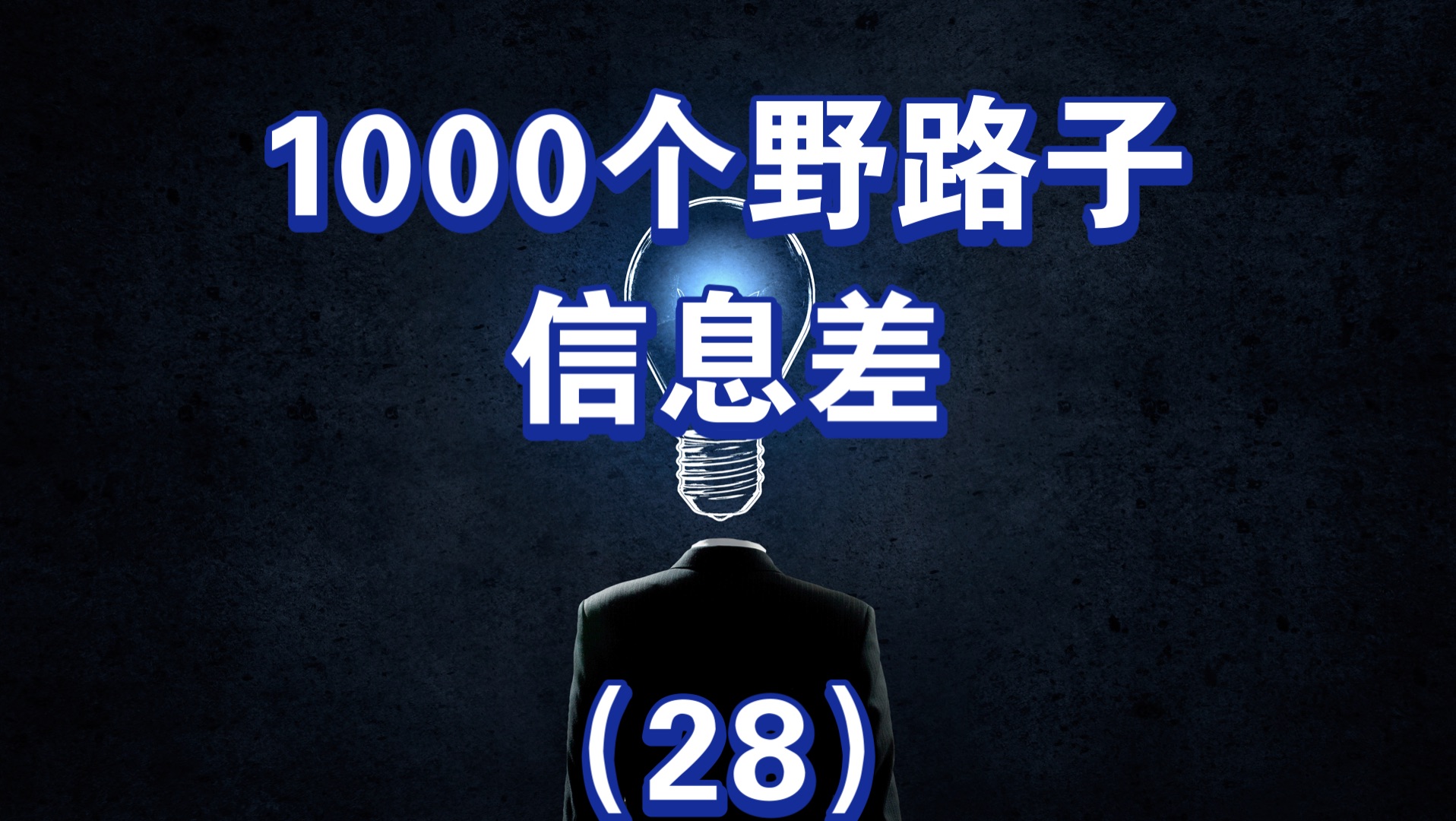 1000个野路子信息差,第28个 (小生意也有大智慧)哔哩哔哩bilibili