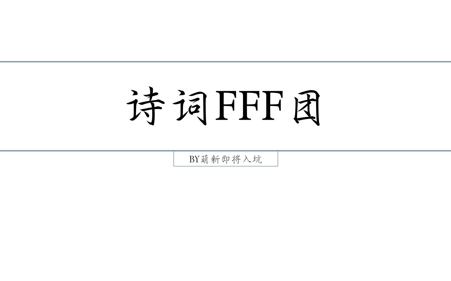 【情人节诗词FFF团】 那些单身到极致的诗词,用浪漫的方式描述单身(doge)哔哩哔哩bilibili