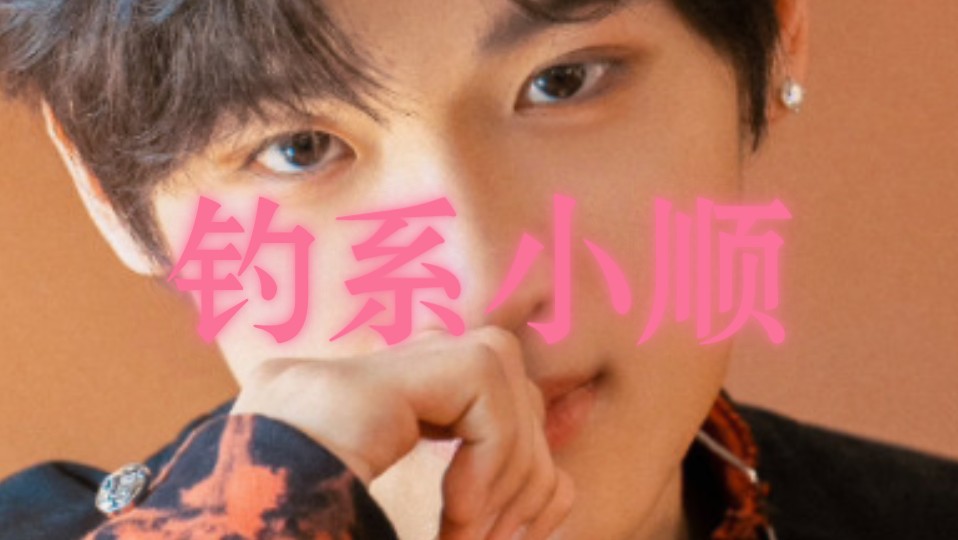 【余顺】就这两张,谁敢说是豪涵!