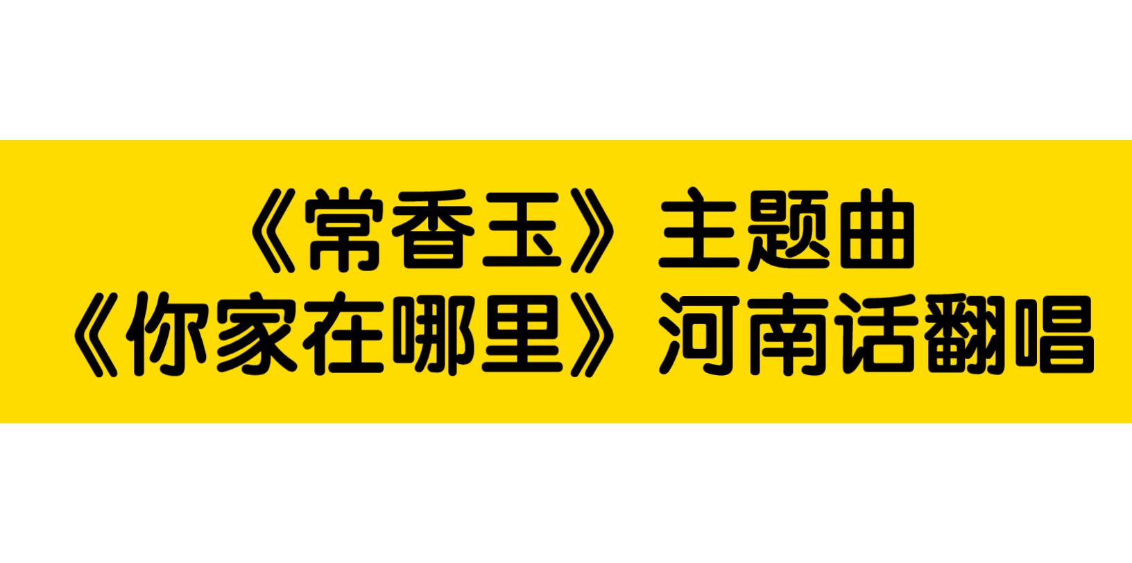 [图]使河南话翻唱了一下电视剧《常香玉》主题曲《你家在哪里》。