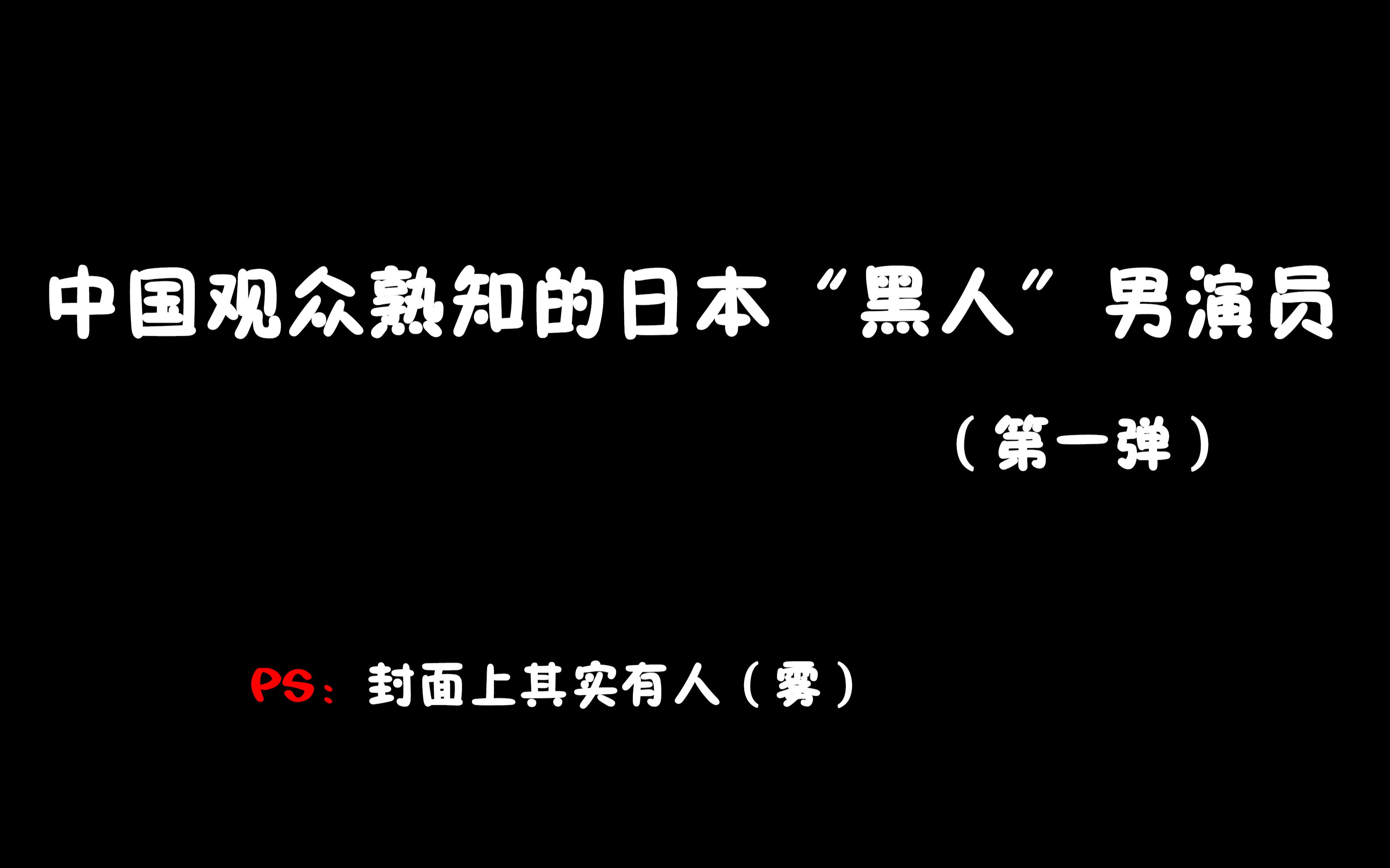 【日娱群像】中国观众熟知的日本“黑人”男演员(手动滑稽)《恋爱循环》(花泽香菜)哔哩哔哩bilibili